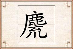 麍怎么写