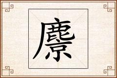 麖怎么写