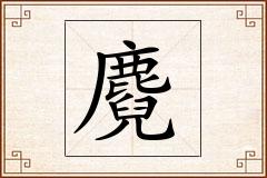 麑怎么写
