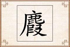 麚怎么写