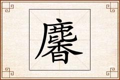 麘怎么写