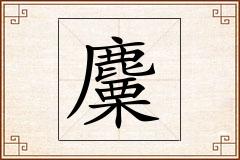 麜怎么写