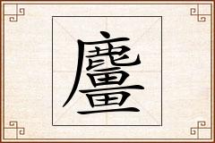 麠怎么写
