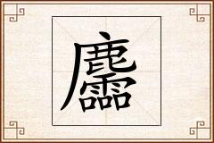 麢怎么写