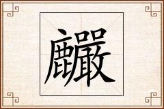 麣怎么写