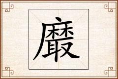 黀怎么写
