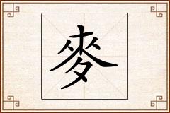 麥怎么写