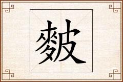 麬怎么写