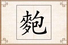 麭怎么写