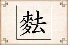 麮怎么写