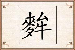 麰怎么写