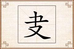 叏怎么写