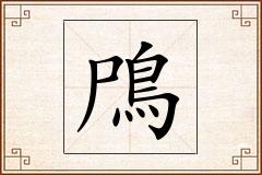 鳲怎么写