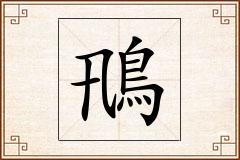 鳵怎么写