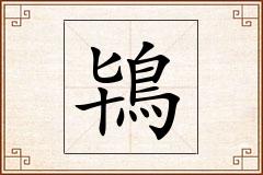 鴇怎么写