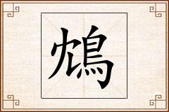 鴆怎么写