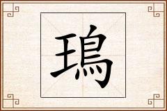 鳿怎么写