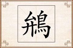 鴘怎么写