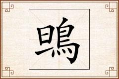 鴠怎么写