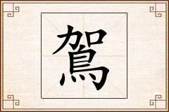 鴐怎么写