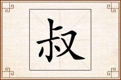叔怎么写