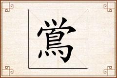 鴬怎么写