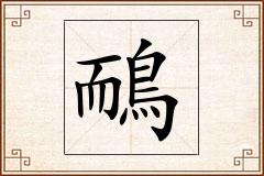 鴯怎么写