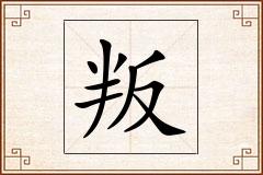 叛怎么写