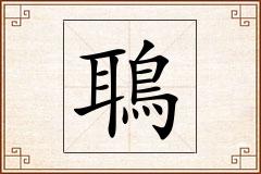 鵈怎么写