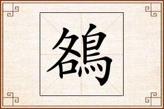 鵅怎么写