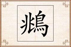 鴵怎么写