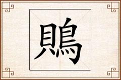 鵙怎么写