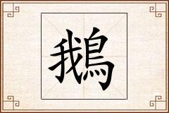 鵝怎么写