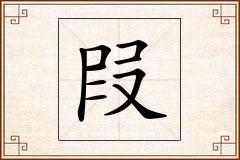 叚怎么写