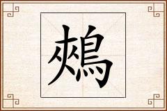 鵊怎么写