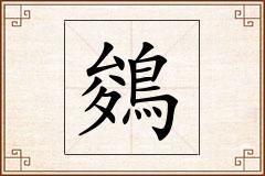 鵕怎么写