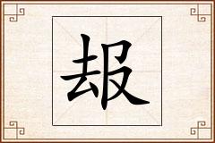 叝怎么写