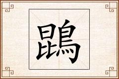 鵾怎么写
