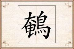 鵪怎么写