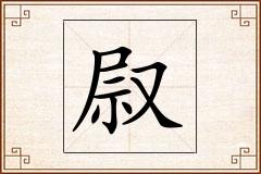 叞怎么写