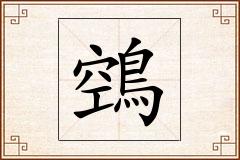 鵼怎么写
