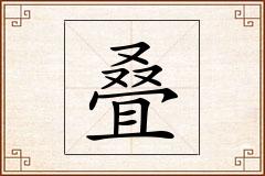 叠怎么写