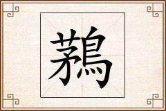 鶜怎么写