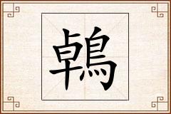 鵫怎么写