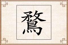 鶩怎么写