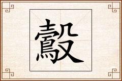 鷇怎么写