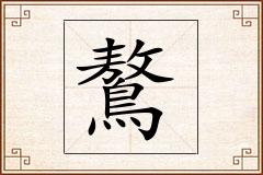 鷔怎么写
