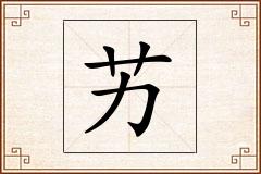 艻怎么写