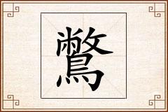 鷩怎么写