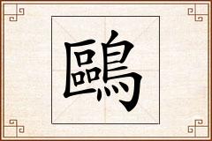 鷗怎么写
